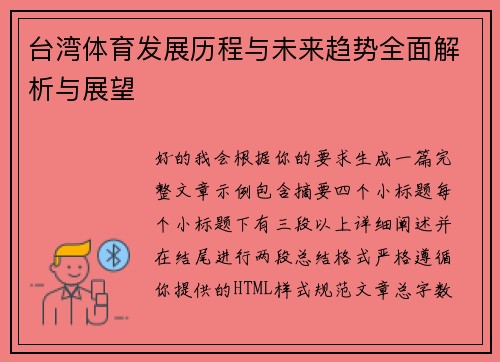 台湾体育发展历程与未来趋势全面解析与展望