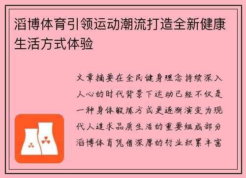 滔博体育引领运动潮流打造全新健康生活方式体验