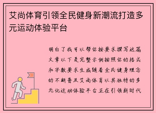 艾尚体育引领全民健身新潮流打造多元运动体验平台