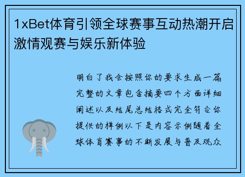 1xBet体育引领全球赛事互动热潮开启激情观赛与娱乐新体验 1xBet体育引领全球赛事互动热潮开启激情观赛与娱乐新体验