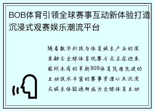 BOB体育引领全球赛事互动新体验打造沉浸式观赛娱乐潮流平台