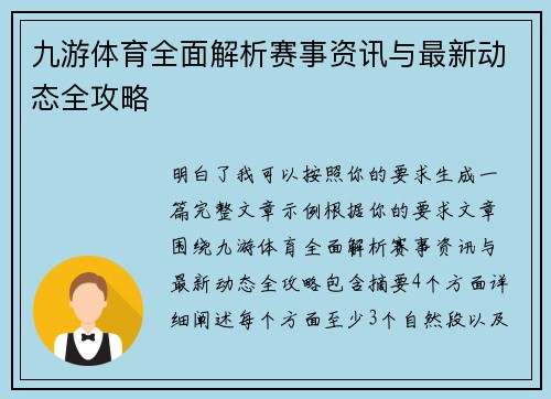 九游体育全面解析赛事资讯与最新动态全攻略 九游体育全面解析赛事资讯与最新动态全攻略