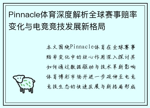 Pinnacle体育深度解析全球赛事赔率变化与电竞竞技发展新格局
