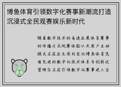 博鱼体育引领数字化赛事新潮流打造沉浸式全民观赛娱乐新时代