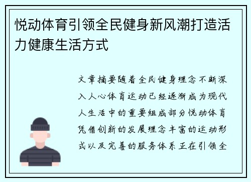 悦动体育引领全民健身新风潮打造活力健康生活方式 悦动体育引领全民健身新风潮打造活力健康生活方式