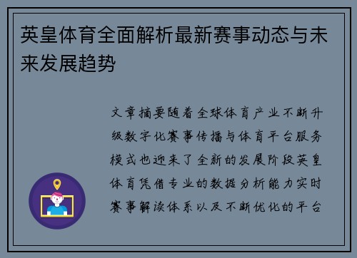 英皇体育全面解析最新赛事动态与未来发展趋势