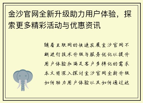 金沙官网全新升级助力用户体验，探索更多精彩活动与优惠资讯