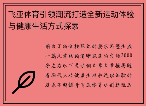 飞亚体育引领潮流打造全新运动体验与健康生活方式探索 飞亚体育引领潮流打造全新运动体验与健康生活方式探索