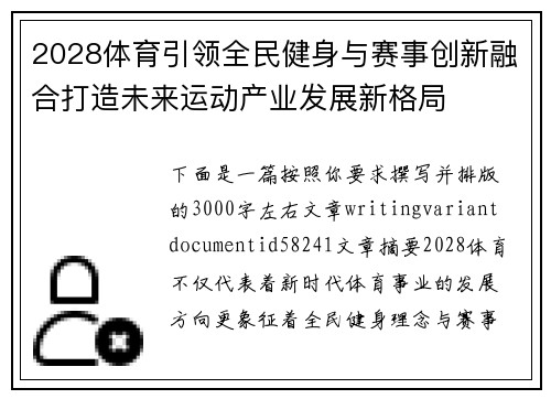 2028体育引领全民健身与赛事创新融合打造未来运动产业发展新格局 2028体育引领全民健身与赛事创新融合打造未来运动产业发展新格局