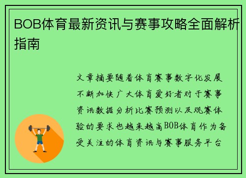 BOB体育最新资讯与赛事攻略全面解析指南 BOB体育最新资讯与赛事攻略全面解析指南