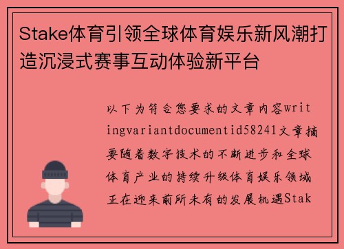 Stake体育引领全球体育娱乐新风潮打造沉浸式赛事互动体验新平台 Stake体育引领全球体育娱乐新风潮打造沉浸式赛事互动体验新平台