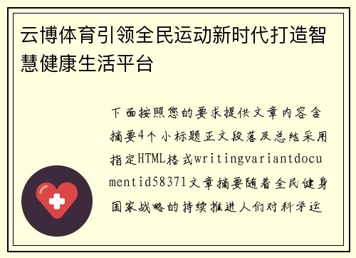 云博体育引领全民运动新时代打造智慧健康生活平台 云博体育引领全民运动新时代打造智慧健康生活平台