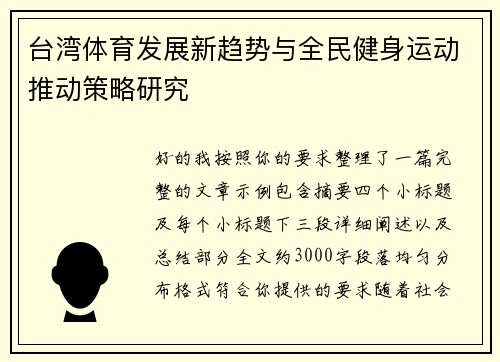 台湾体育发展新趋势与全民健身运动推动策略研究