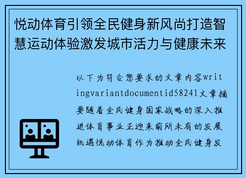 悦动体育引领全民健身新风尚打造智慧运动体验激发城市活力与健康未来