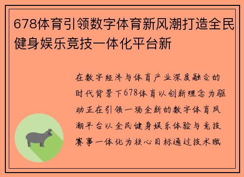 678体育引领数字体育新风潮打造全民健身娱乐竞技一体化平台新