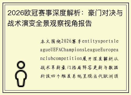 2026欧冠赛事深度解析:豪门对决与战术演变全景观察视角报告 2026欧冠赛事深度解析:豪门对决与战术演变全景观察视角报告