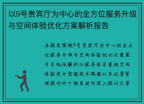 以9号贵宾厅为中心的全方位服务升级与空间体验优化方案解析报告