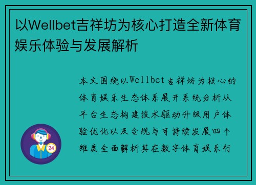 以Wellbet吉祥坊为核心打造全新体育娱乐体验与发展解析 以Wellbet吉祥坊为核心打造全新体育娱乐体验与发展解析
