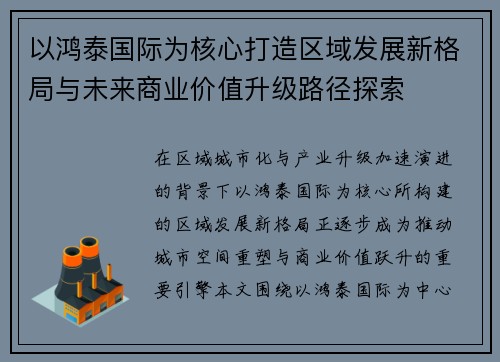 以鸿泰国际为核心打造区域发展新格局与未来商业价值升级路径探索
