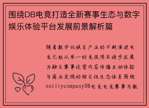 围绕DB电竞打造全新赛事生态与数字娱乐体验平台发展前景解析篇