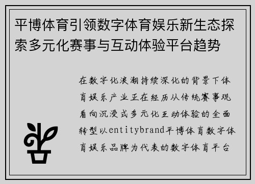 平博体育引领数字体育娱乐新生态探索多元化赛事与互动体验平台趋势