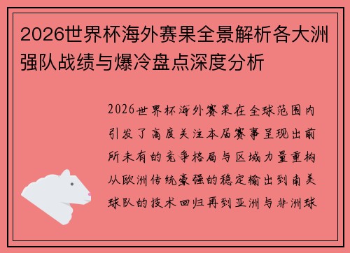 2026世界杯海外赛果全景解析各大洲强队战绩与爆冷盘点深度分析