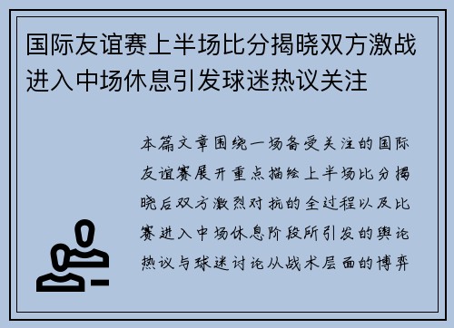 国际友谊赛上半场比分揭晓双方激战进入中场休息引发球迷热议关注 国际友谊赛上半场比分揭晓双方激战进入中场休息引发球迷热议关注