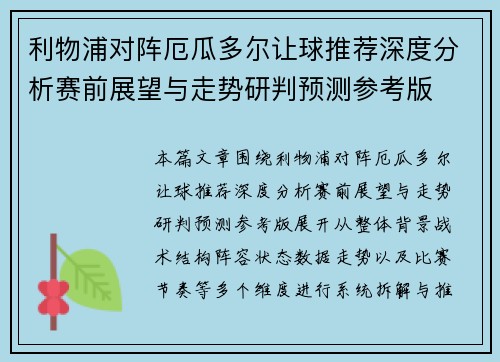 利物浦对阵厄瓜多尔让球推荐深度分析赛前展望与走势研判预测参考版 利物浦对阵厄瓜多尔让球推荐深度分析赛前展望与走势研判预测参考版