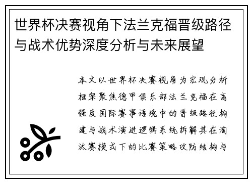 世界杯决赛视角下法兰克福晋级路径与战术优势深度分析与未来展望