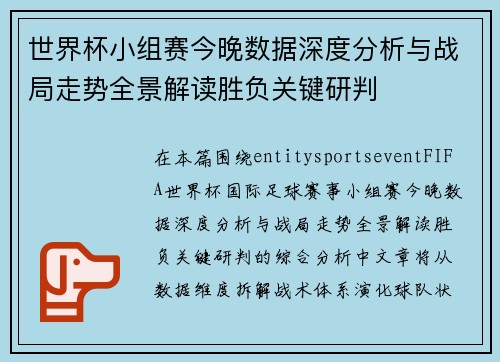 世界杯小组赛今晚数据深度分析与战局走势全景解读胜负关键研判