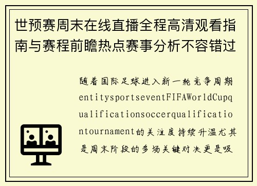 世预赛周末在线直播全程高清观看指南与赛程前瞻热点赛事分析不容错过 世预赛周末在线直播全程高清观看指南与赛程前瞻热点赛事分析不容错过