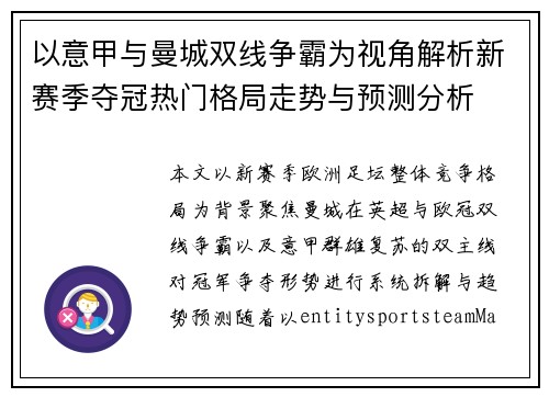 以意甲与曼城双线争霸为视角解析新赛季夺冠热门格局走势与预测分析