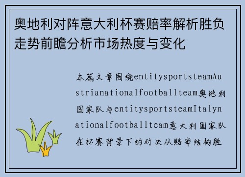 奥地利对阵意大利杯赛赔率解析胜负走势前瞻分析市场热度与变化 奥地利对阵意大利杯赛赔率解析胜负走势前瞻分析市场热度与变化
