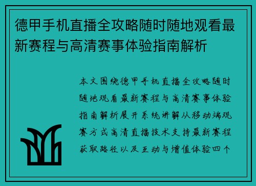 德甲手机直播全攻略随时随地观看最新赛程与高清赛事体验指南解析 德甲手机直播全攻略随时随地观看最新赛程与高清赛事体验指南解析
