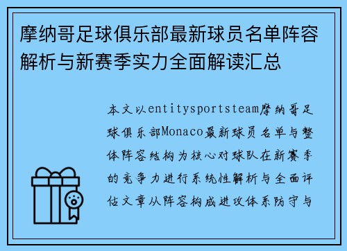 摩纳哥足球俱乐部最新球员名单阵容解析与新赛季实力全面解读汇总 摩纳哥足球俱乐部最新球员名单阵容解析与新赛季实力全面解读汇总