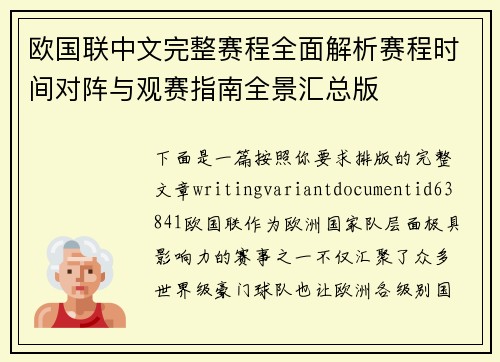 欧国联中文完整赛程全面解析赛程时间对阵与观赛指南全景汇总版 欧国联中文完整赛程全面解析赛程时间对阵与观赛指南全景汇总版