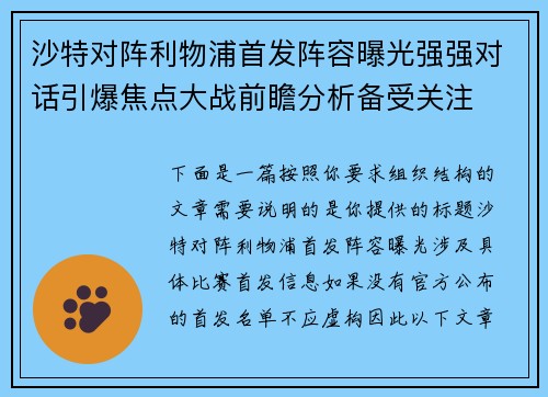 沙特对阵利物浦首发阵容曝光强强对话引爆焦点大战前瞻分析备受关注 沙特对阵利物浦首发阵容曝光强强对话引爆焦点大战前瞻分析备受关注