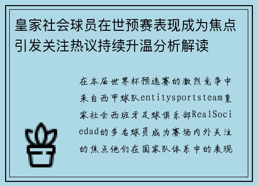 皇家社会球员在世预赛表现成为焦点引发关注热议持续升温分析解读 皇家社会球员在世预赛表现成为焦点引发关注热议持续升温分析解读