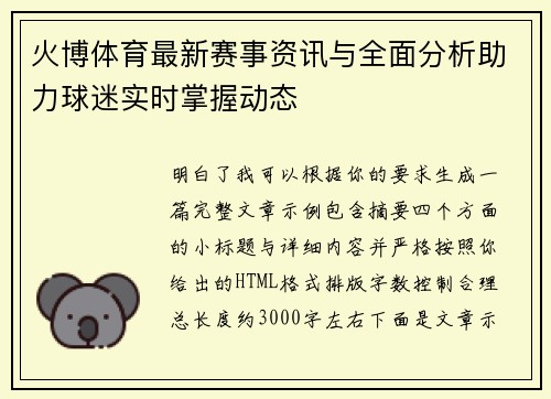 火博体育最新赛事资讯与全面分析助力球迷实时掌握动态