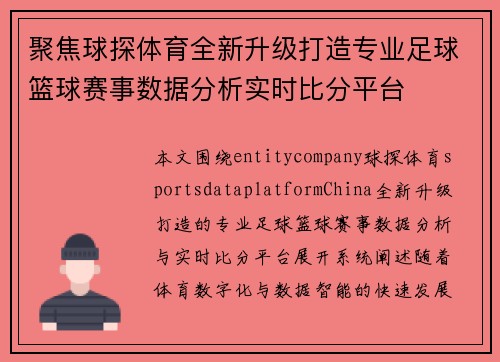 聚焦球探体育全新升级打造专业足球篮球赛事数据分析实时比分平台