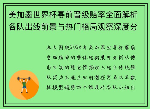 美加墨世界杯赛前晋级赔率全面解析各队出线前景与热门格局观察深度分析