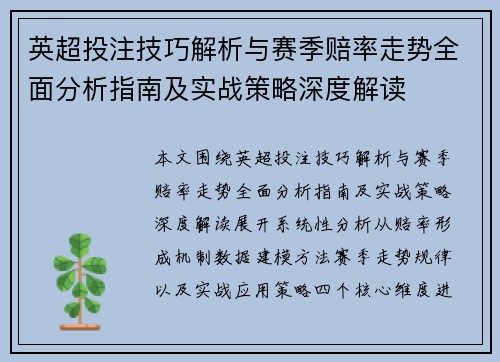 英超投注技巧解析与赛季赔率走势全面分析指南及实战策略深度解读 英超投注技巧解析与赛季赔率走势全面分析指南及实战策略深度解读