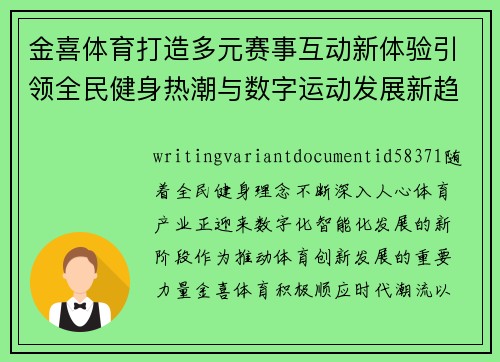 金喜体育打造多元赛事互动新体验引领全民健身热潮与数字运动发展新趋势