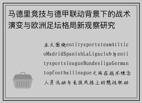 马德里竞技与德甲联动背景下的战术演变与欧洲足坛格局新观察研究