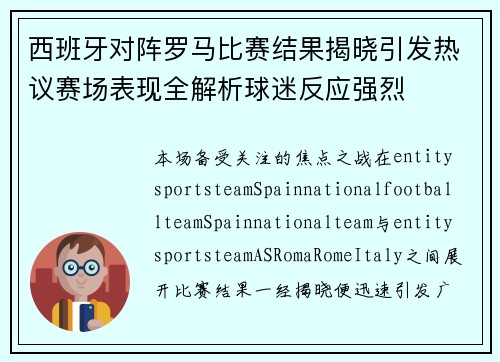 西班牙对阵罗马比赛结果揭晓引发热议赛场表现全解析球迷反应强烈 西班牙对阵罗马比赛结果揭晓引发热议赛场表现全解析球迷反应强烈