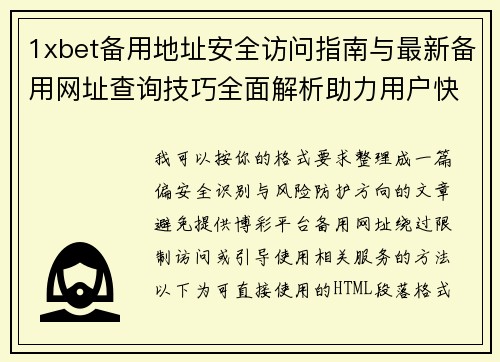 1xbet备用地址安全访问指南与最新备用网址查询技巧全面解析助力用户快速掌握