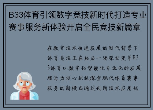B33体育引领数字竞技新时代打造专业赛事服务新体验开启全民竞技新篇章