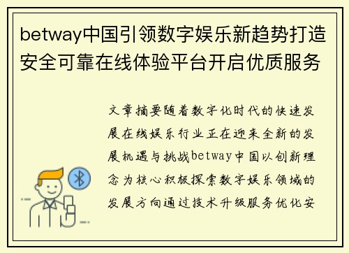 betway中国引领数字娱乐新趋势打造安全可靠在线体验平台开启优质服务新篇章 betway中国引领数字娱乐新趋势打造安全可靠在线体验平台开启优质服务新篇章