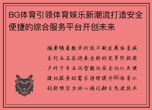 BG体育引领体育娱乐新潮流打造安全便捷的综合服务平台开创未来 BG体育引领体育娱乐新潮流打造安全便捷的综合服务平台开创未来