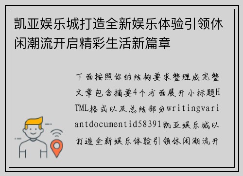 凯亚娱乐城打造全新娱乐体验引领休闲潮流开启精彩生活新篇章